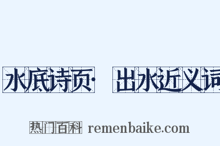 水底诗页·出水近义词是什么意思的图片